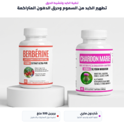 باقة تنظيف الكبد — حليب الشوك والبربرين 500 ملغ