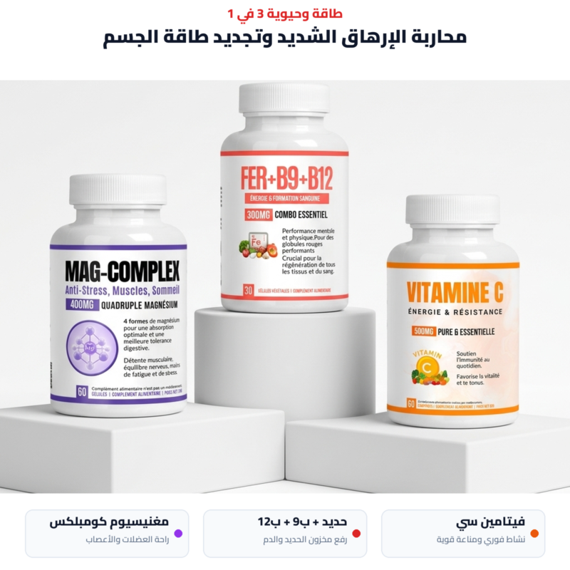 باقة الطاقة ومقاومة الإرهاق — الحديد وفيتامين C وMAG-COMPLEX