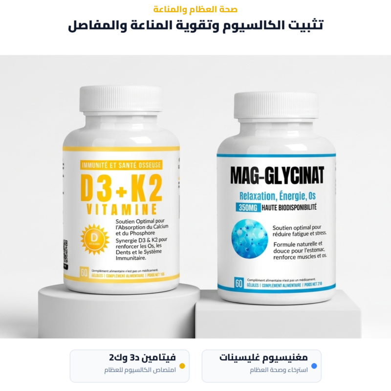 باقة المناعة وصحة العظام — فيتامين D3+K2 وغليسينات المغنيسيوم